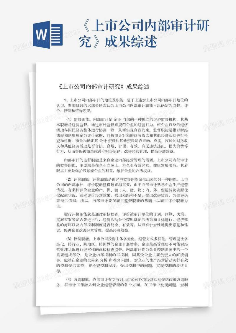 《上市公司内部审计研究》成果综述