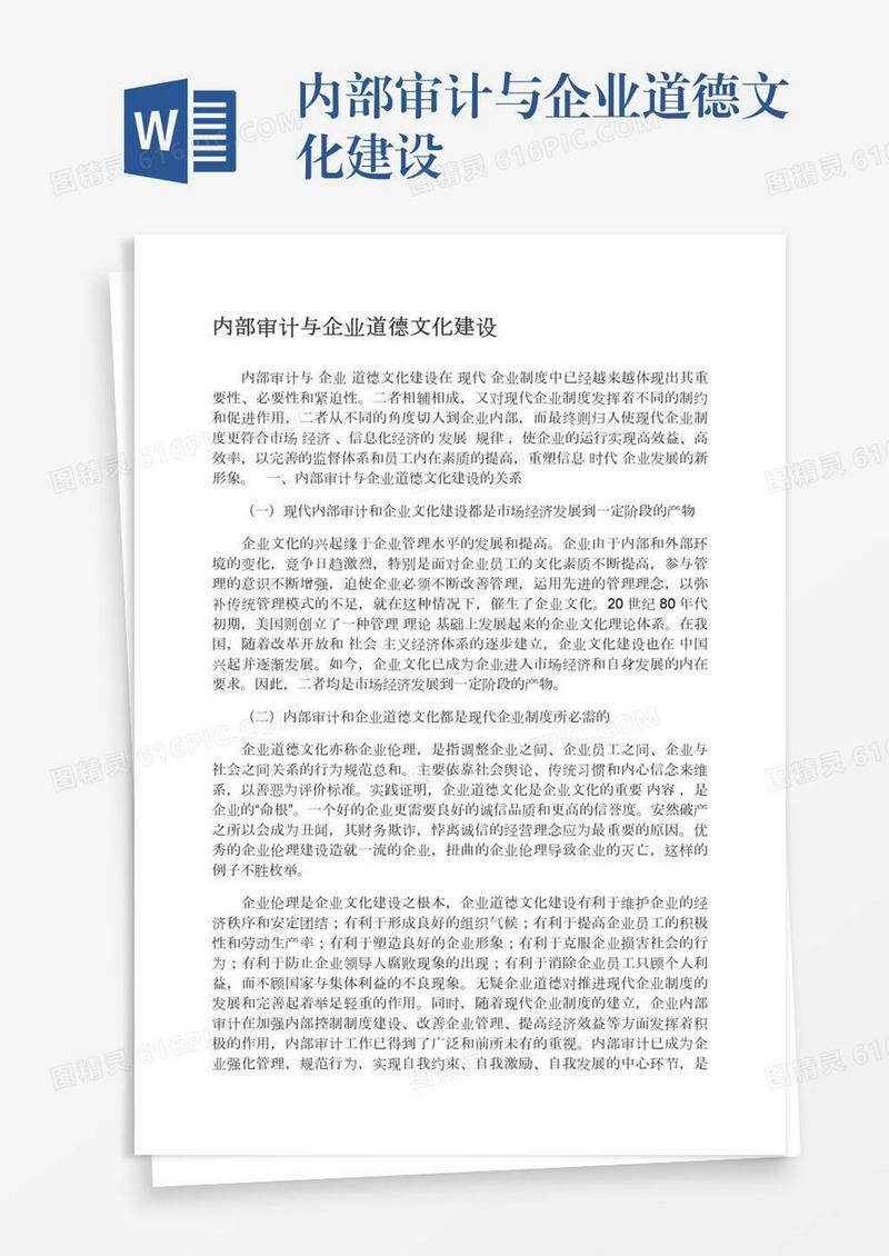 内部审计与企业道德文化建设