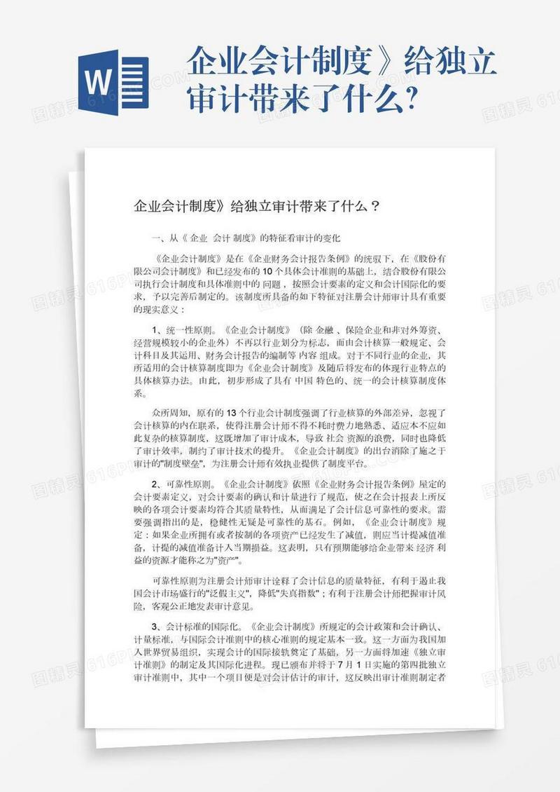 企业会计制度》给独立审计带来了什么？