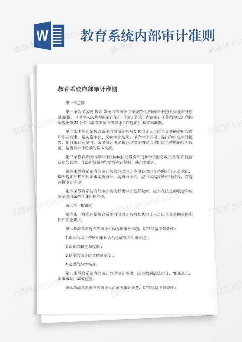 教育系统内部审计准则