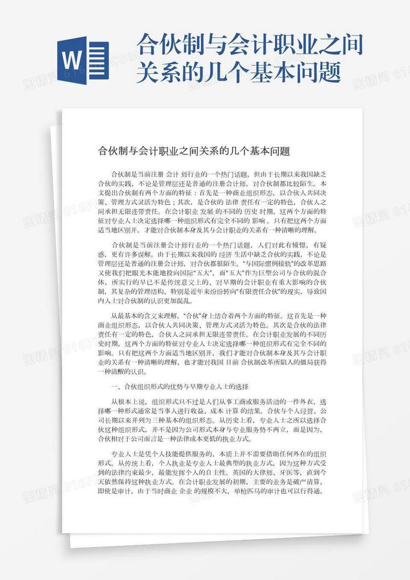 合伙制与会计职业之间关系的几个基本问题