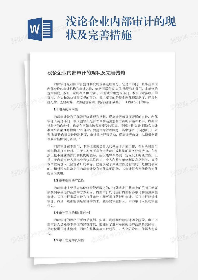 浅论企业内部审计的现状及完善措施