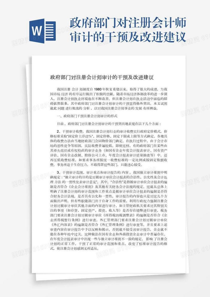 政府部门对注册会计师审计的干预及改进建议