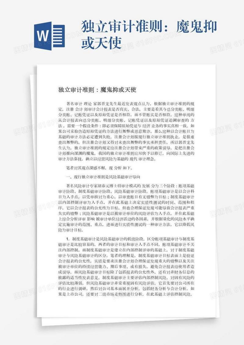 独立审计准则：魔鬼抑或天使