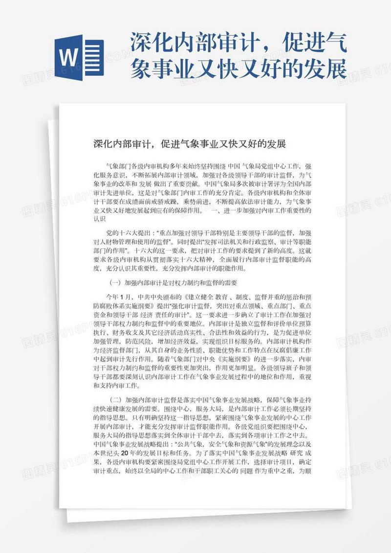 深化内部审计，促进气象事业又快又好的发展