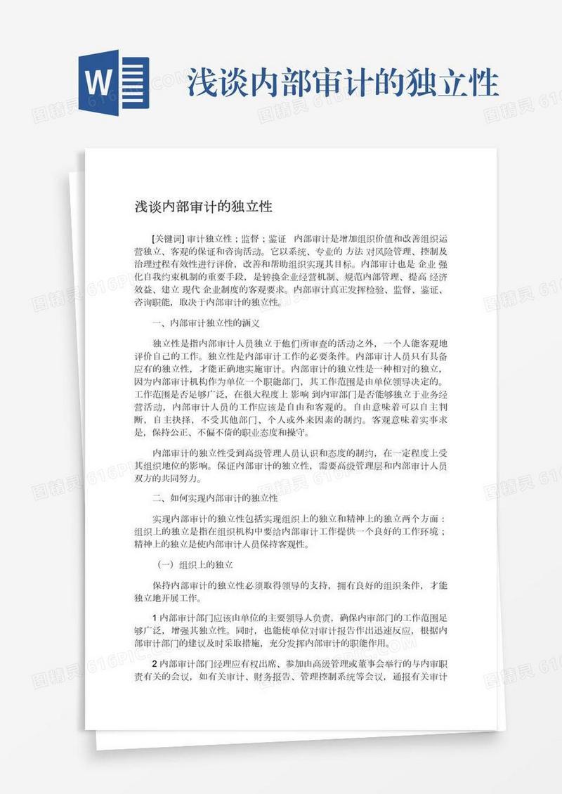 浅谈内部审计的独立性