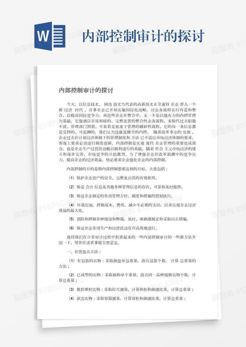 内部控制审计的探讨