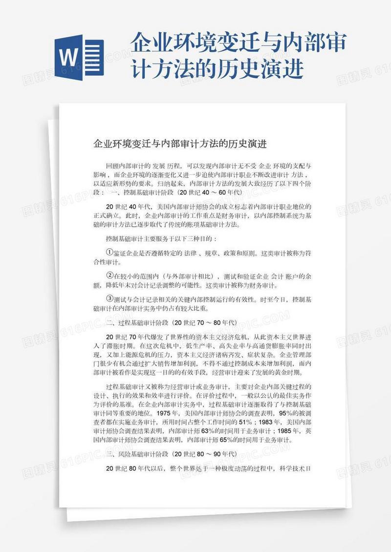 企业环境变迁与内部审计方法的历史演进