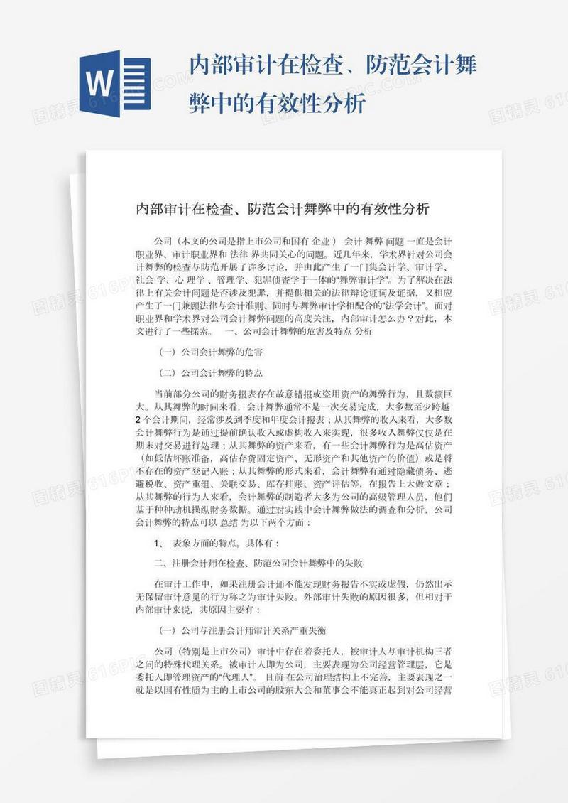内部审计在检查、防范会计舞弊中的有效性分析