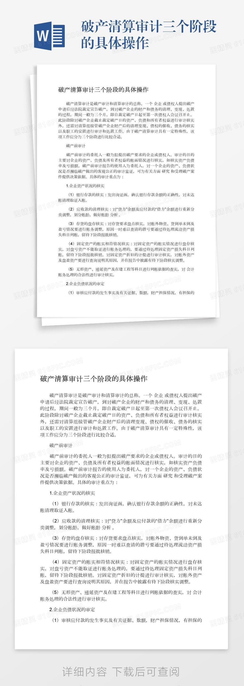 破产清算审计三个阶段的具体操作word模板免费下载_编号1k3a56dk3_图精灵