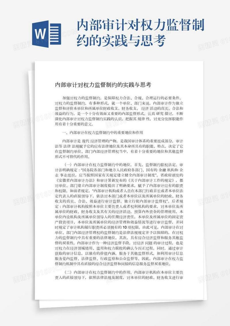 内部审计对权力监督制约的实践与思考