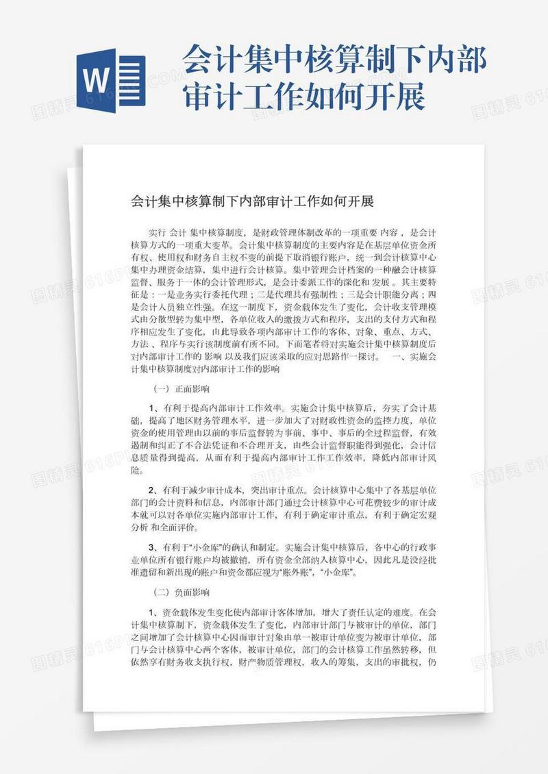 会计集中核算制下内部审计工作如何开展