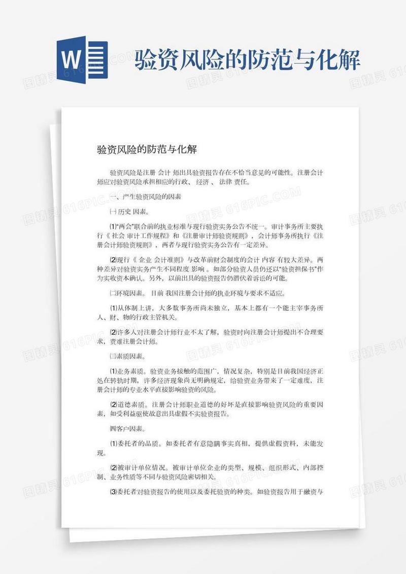 验资风险的防范与化解