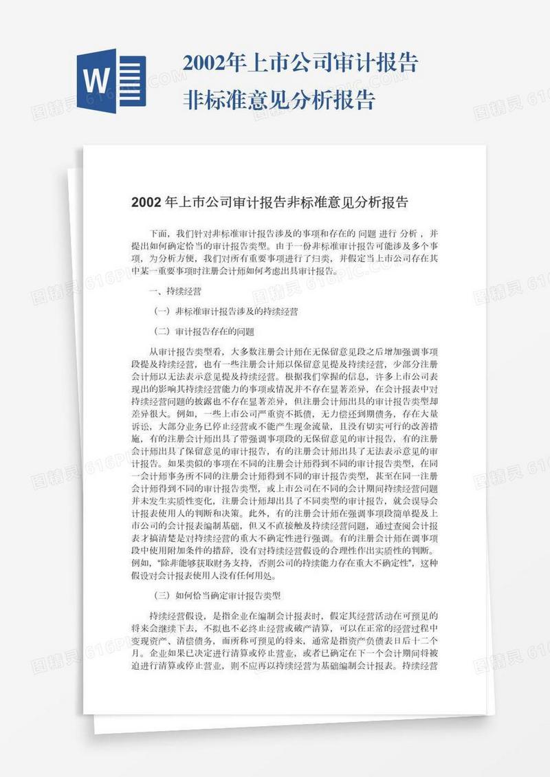2002年上市公司审计报告非标准意见分析报告