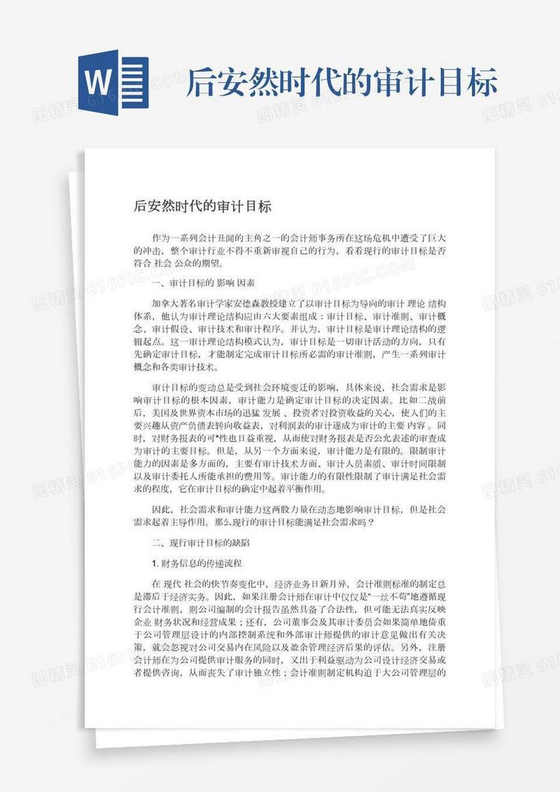 后安然时代的审计目标