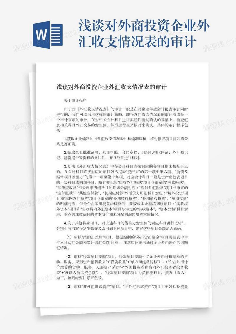 浅谈对外商投资企业外汇收支情况表的审计