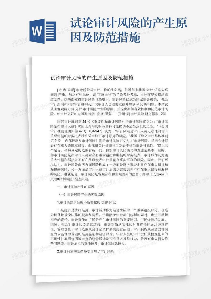 试论审计风险的产生原因及防范措施