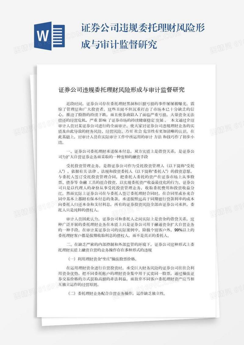 证券公司违规委托理财风险形成与审计监督研究