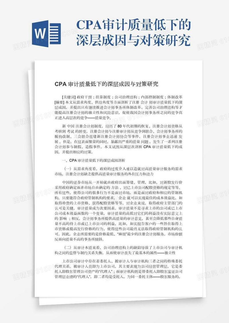 CPA审计质量低下的深层成因与对策研究
