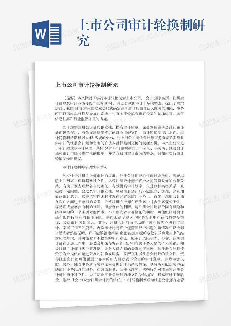 上市公司审计轮换制研究
