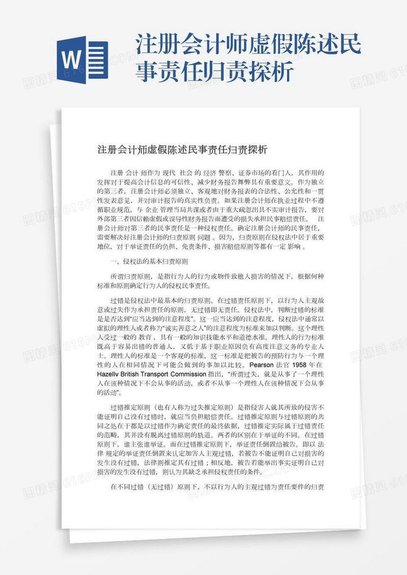 注册会计师虚假陈述民事责任归责探析