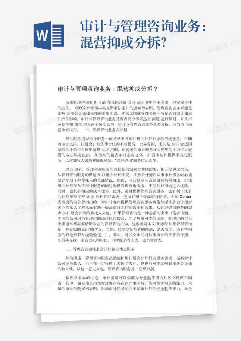审计与管理咨询业务：混营抑或分拆？