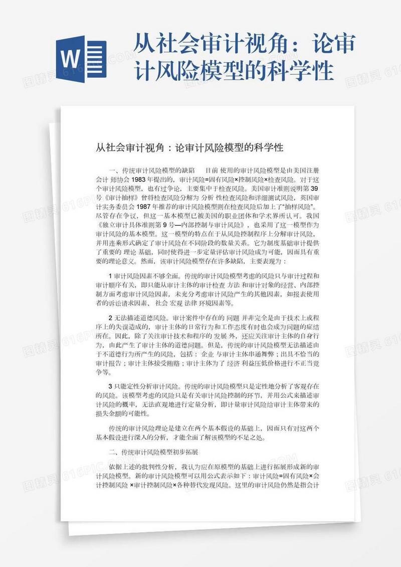 从社会审计视角：论审计风险模型的科学性
