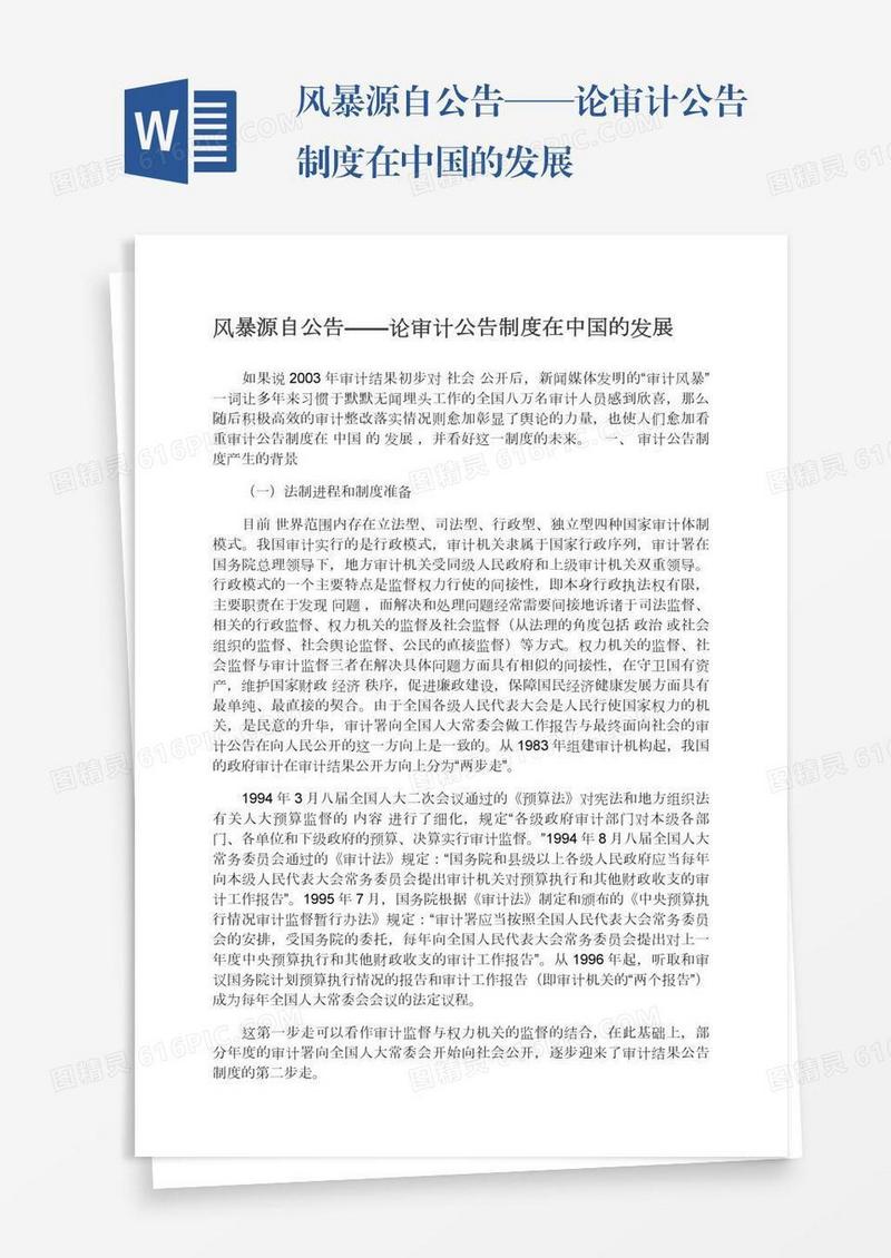 风暴源自公告——论审计公告制度在中国的发展