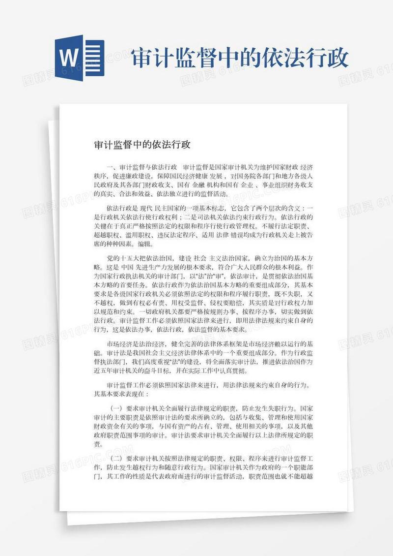 审计监督中的依法行政