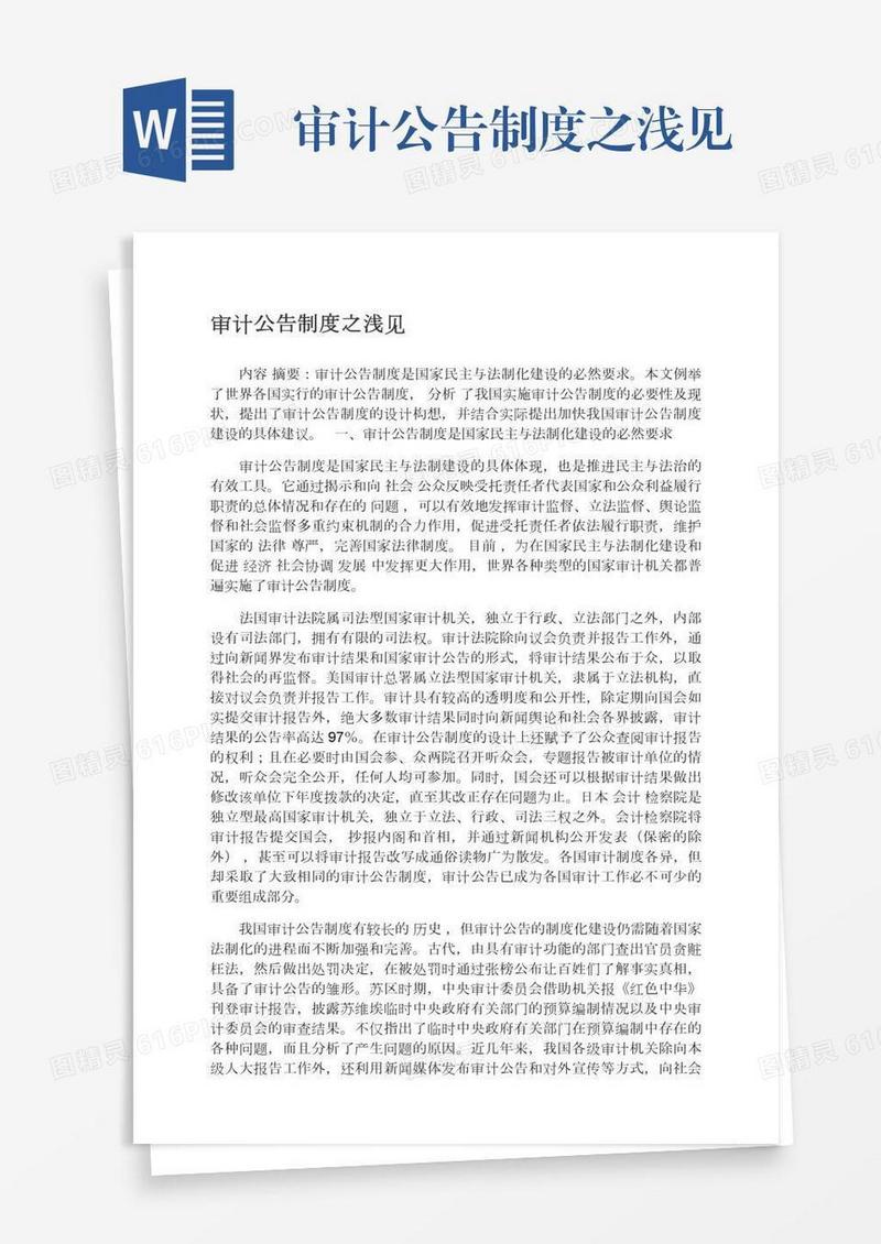 审计公告制度之浅见
