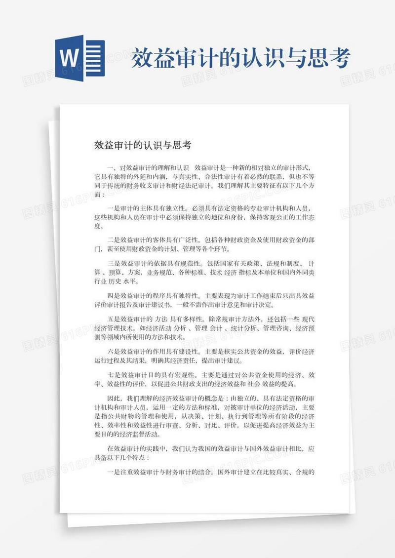 效益审计的认识与思考