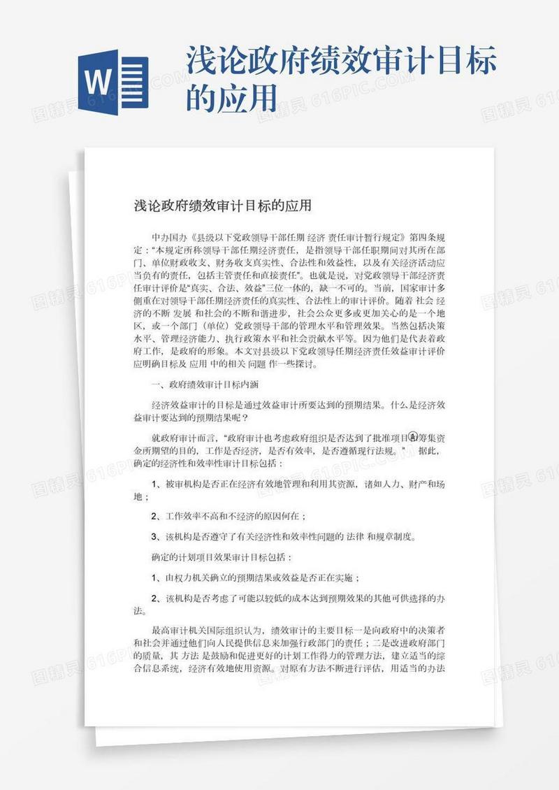 浅论政府绩效审计目标的应用