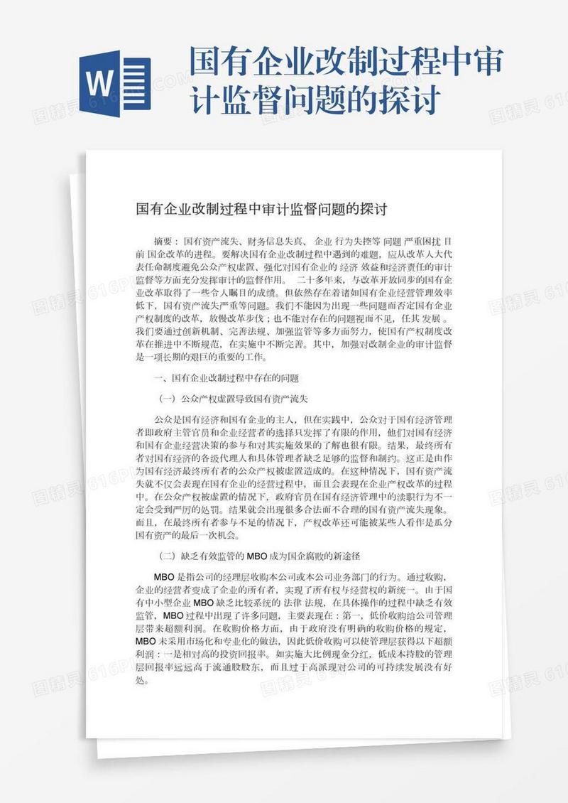 国有企业改制过程中审计监督问题的探讨