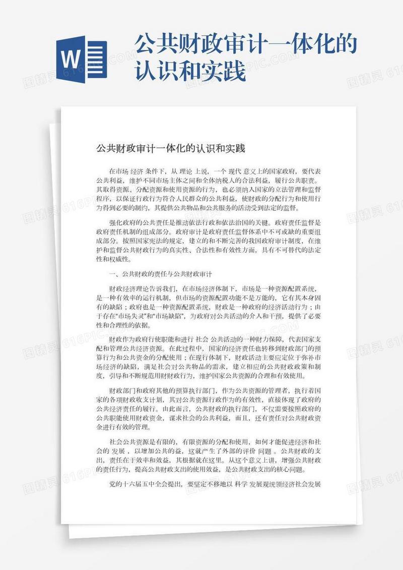 公共财政审计一体化的认识和实践