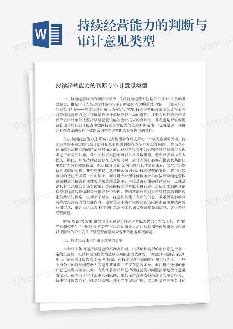 持续经营能力的判断与审计意见类型