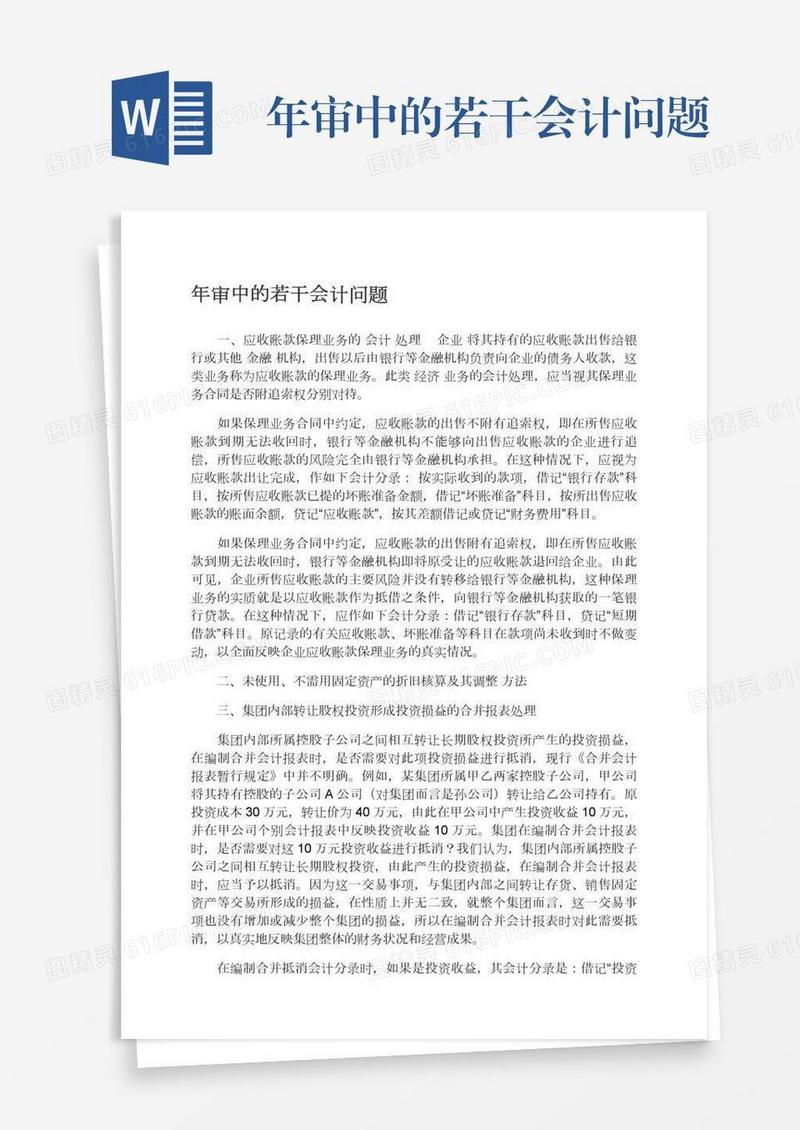 年审中的若干会计问题