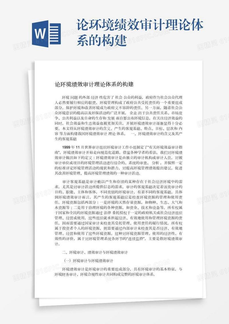 论环境绩效审计理论体系的构建
