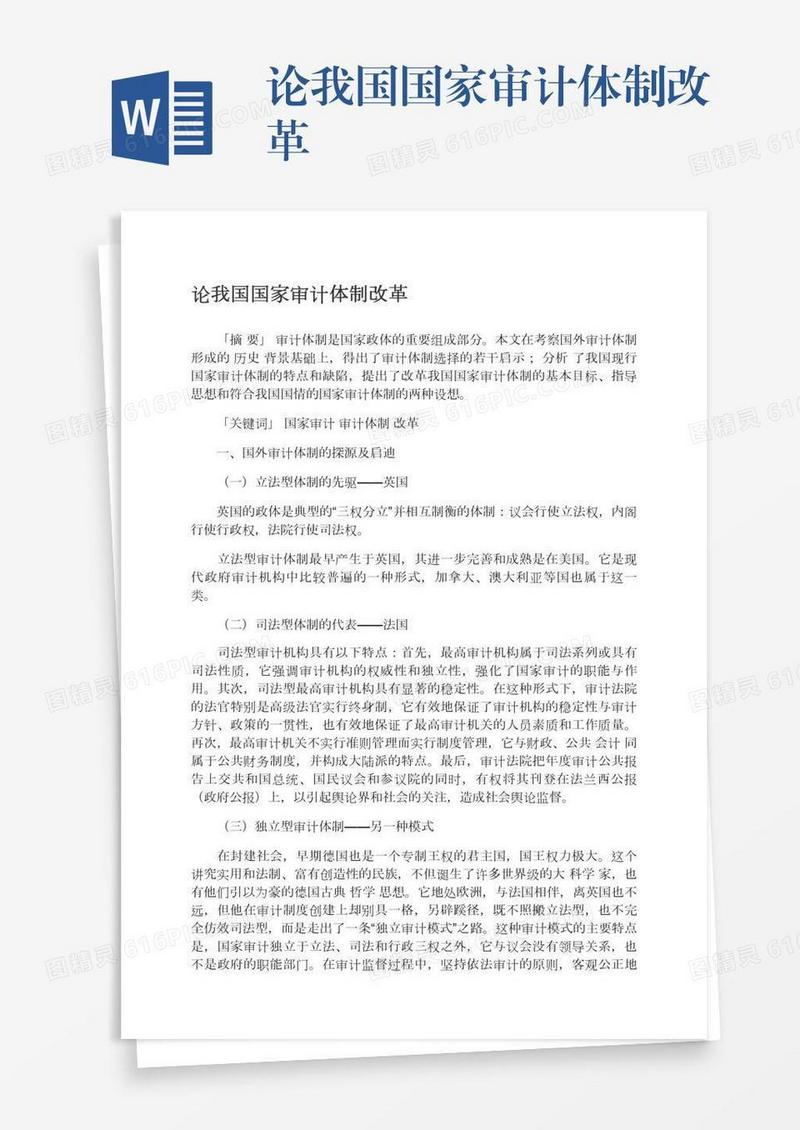 论我国国家审计体制改革