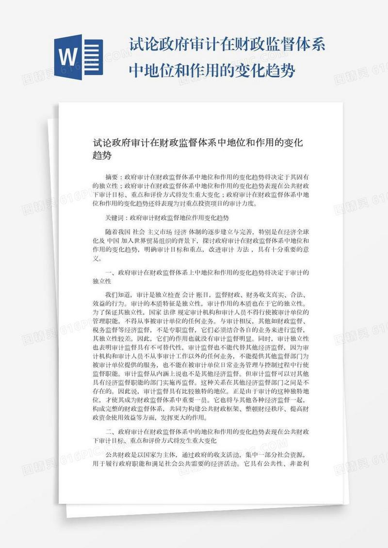 试论政府审计在财政监督体系中地位和作用的变化趋势