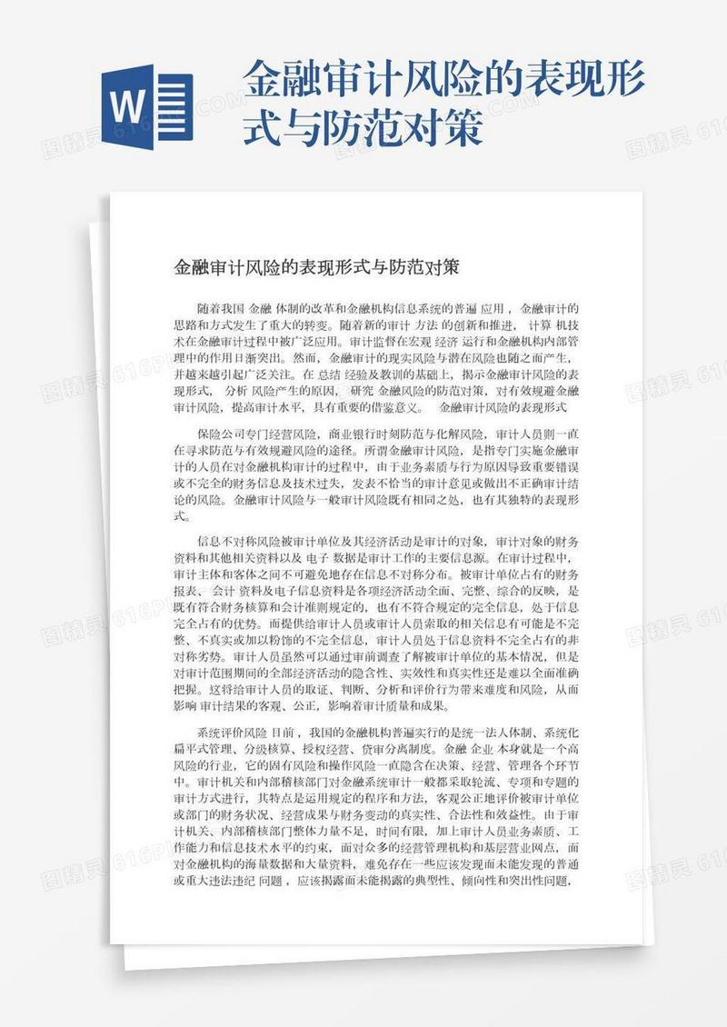 金融审计风险的表现形式与防范对策