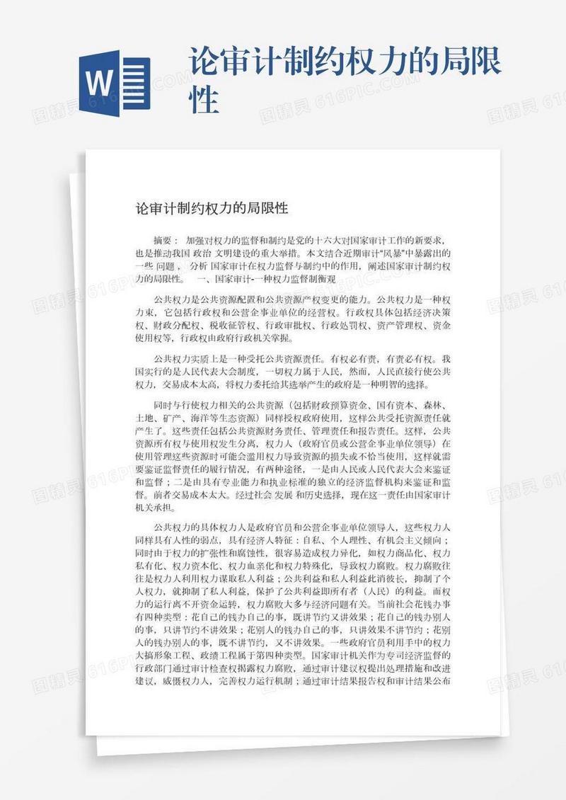 论审计制约权力的局限性