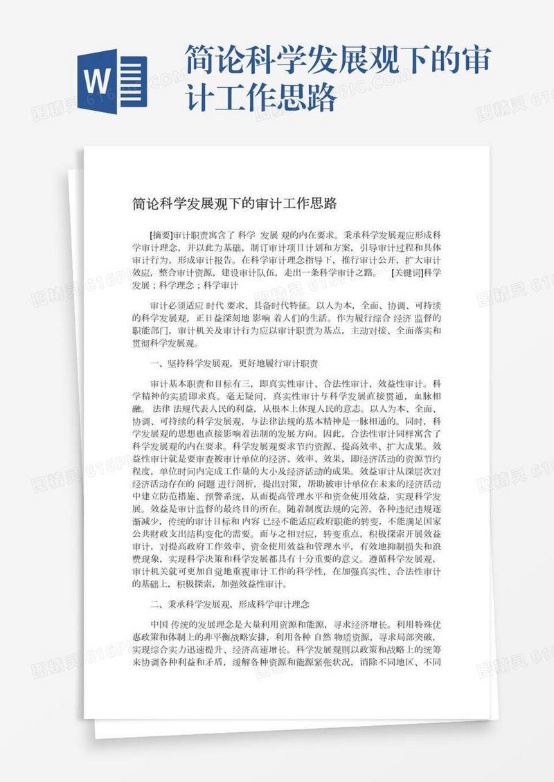 简论科学发展观下的审计工作思路
