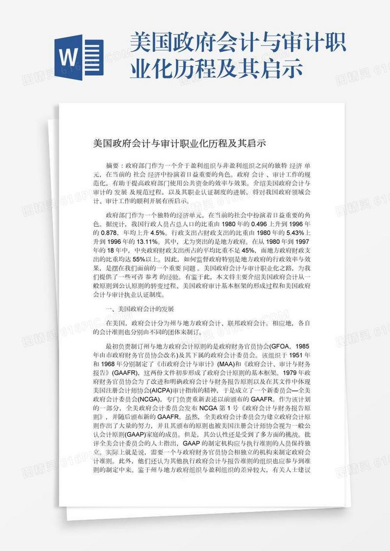 美国政府会计与审计职业化历程及其启示