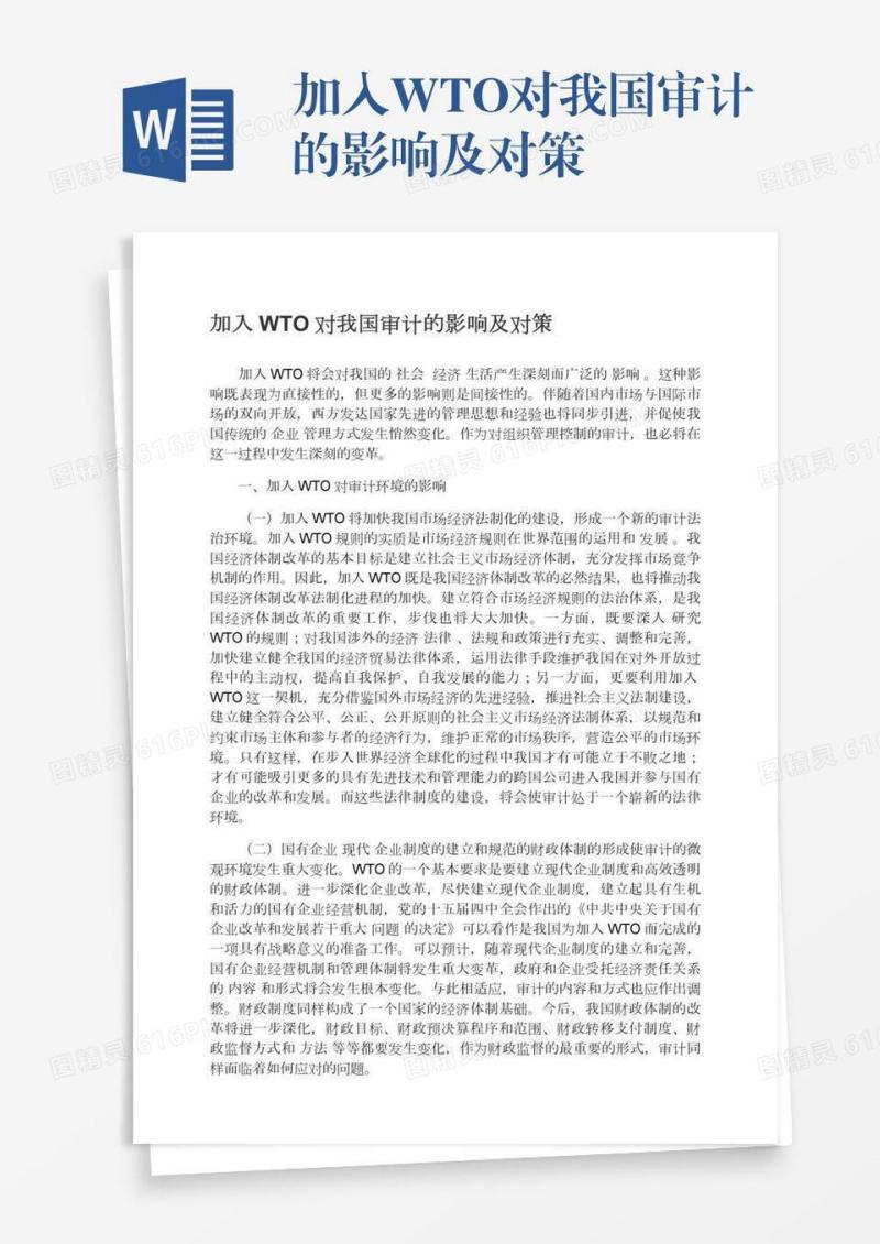 加入WTO对我国审计的影响及对策