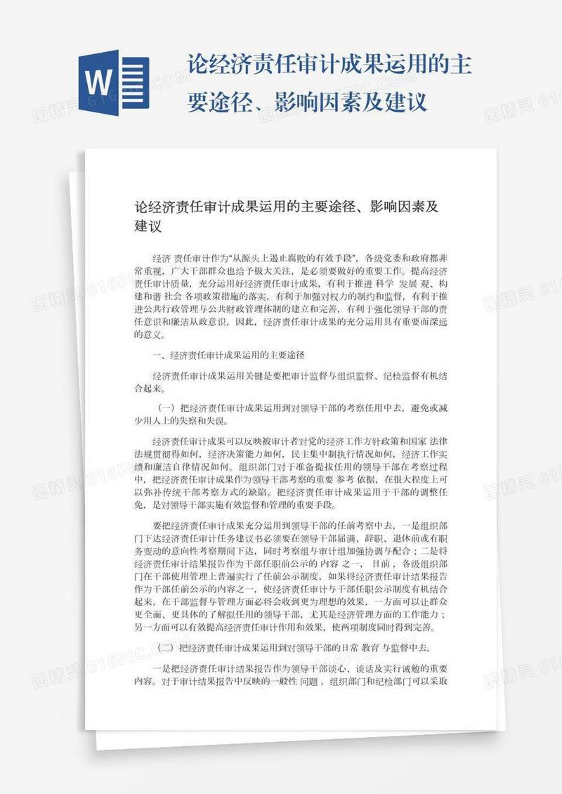 论经济责任审计成果运用的主要途径、影响因素及建议