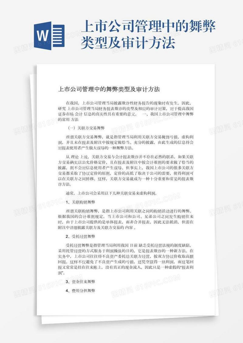 上市公司管理中的舞弊类型及审计方法