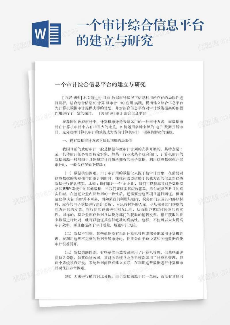 一个审计综合信息平台的建立与研究