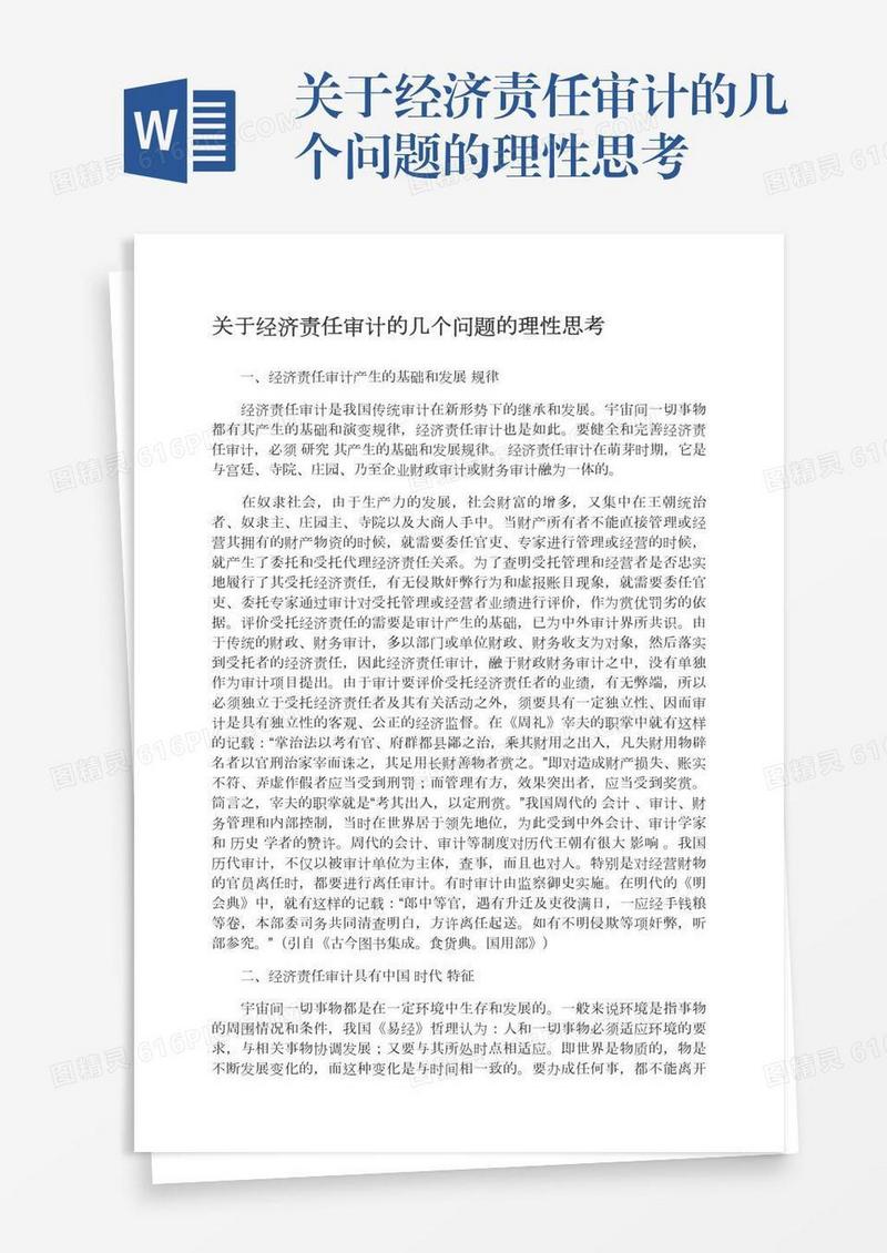 关于经济责任审计的几个问题的理性思考