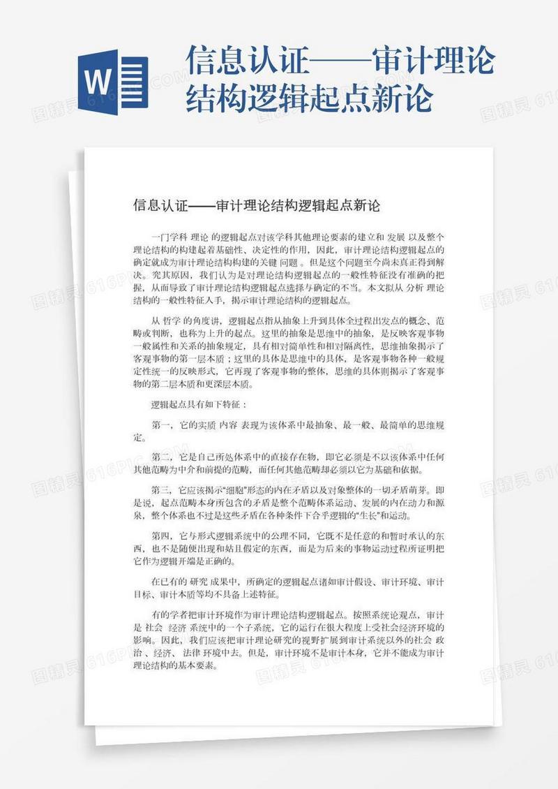 信息认证——审计理论结构逻辑起点新论
