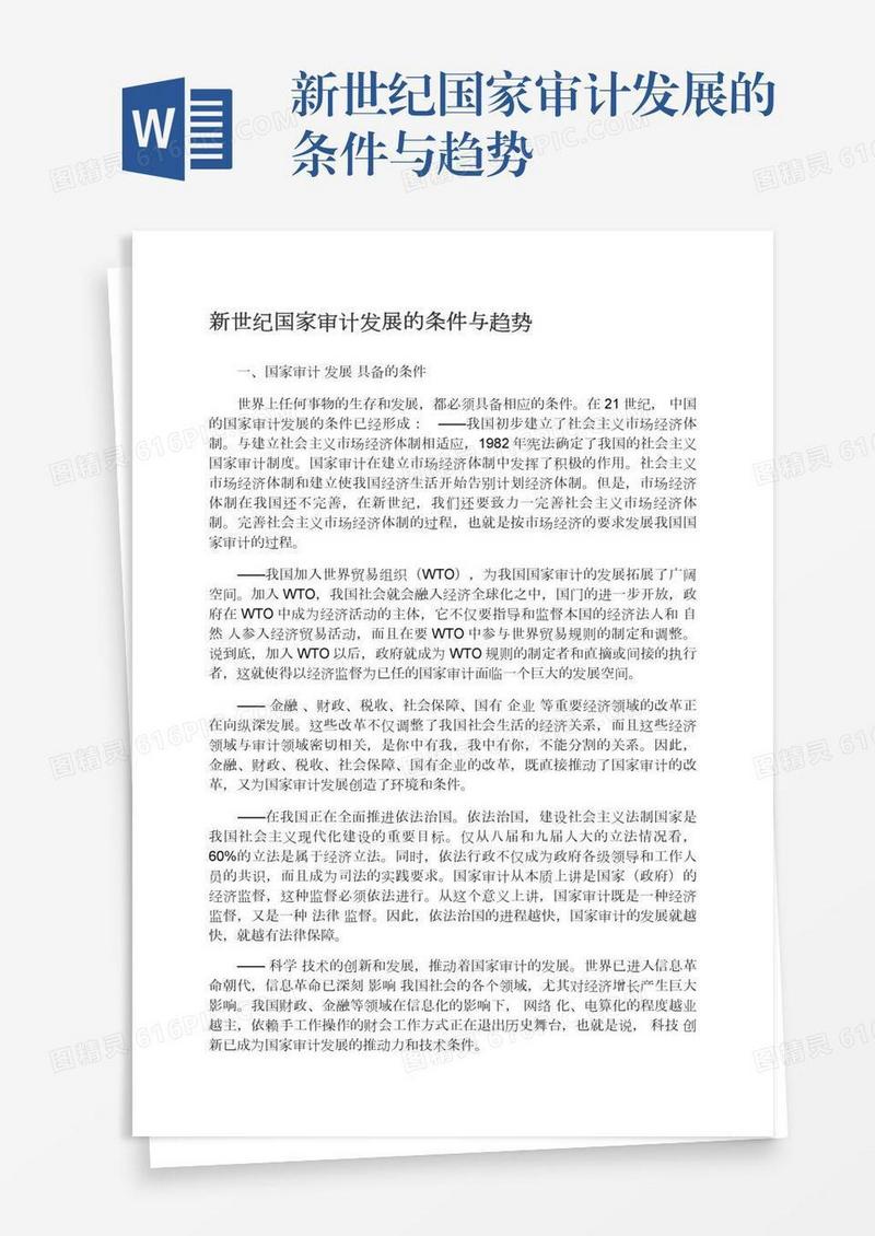新世纪国家审计发展的条件与趋势